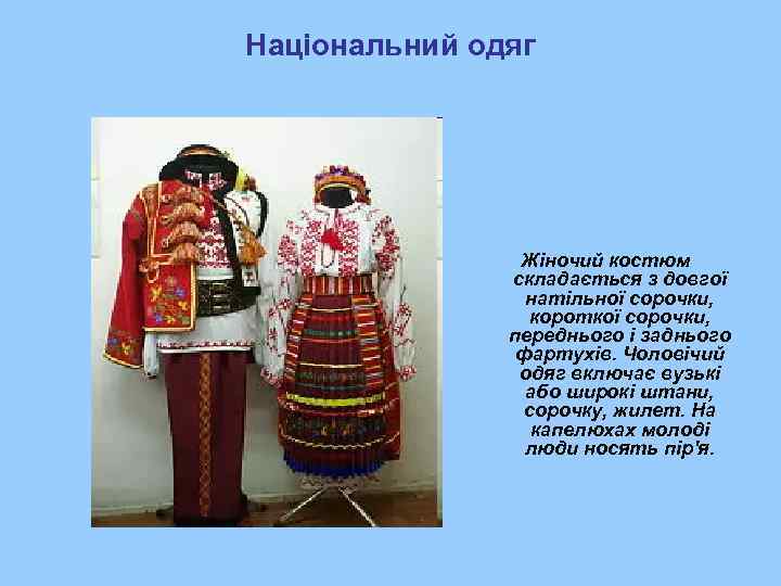 Національний одяг     Жіночий костюм    складається з довгої