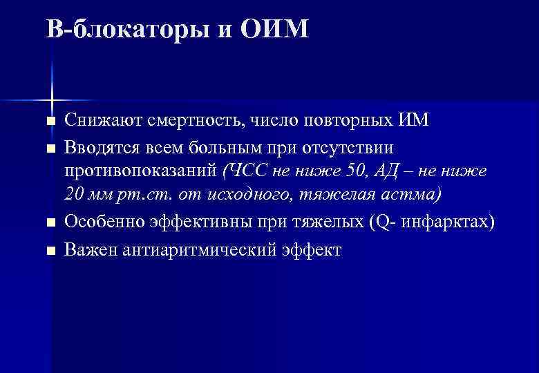 В-блокаторы и ОИМ  n  Снижают смертность, число повторных ИМ n  Вводятся