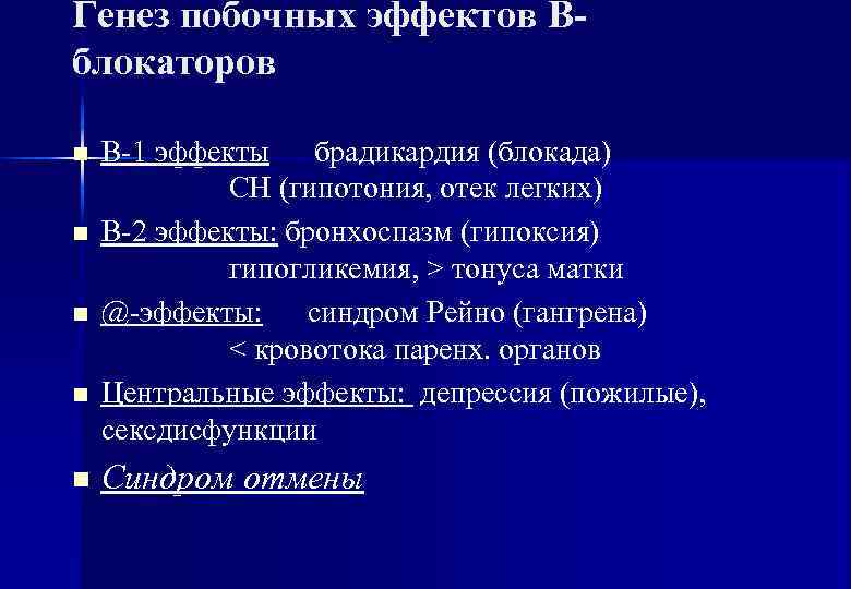 Генез побочных эффектов В- блокаторов n  В-1 эффекты брадикардия (блокада)   СН