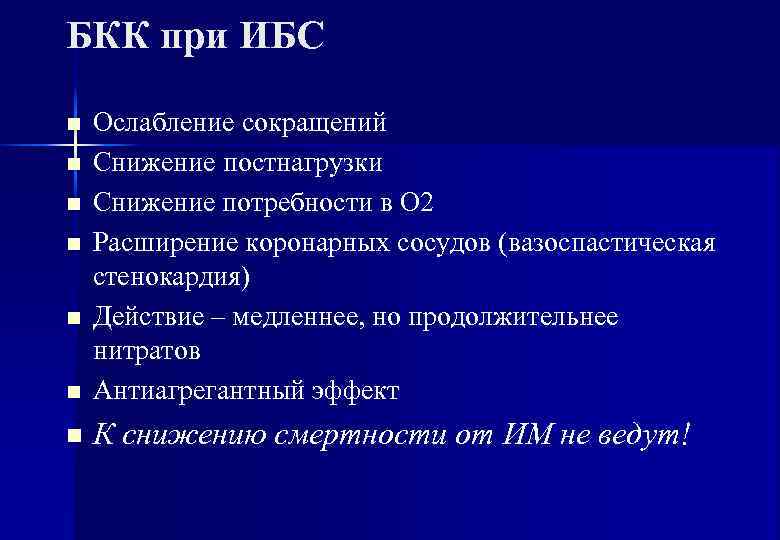 БКК при ИБС n  Ослабление сокращений n  Снижение постнагрузки n  Снижение