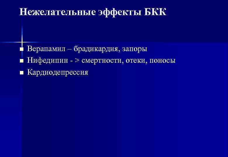 Нежелательные эффекты БКК  n  Верапамил – брадикардия, запоры n  Нифедипин -