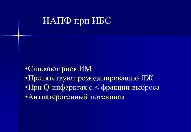   ИАПФ при ИБС • Снижают риск ИМ • Препятствуют ремоделированию ЛЖ •