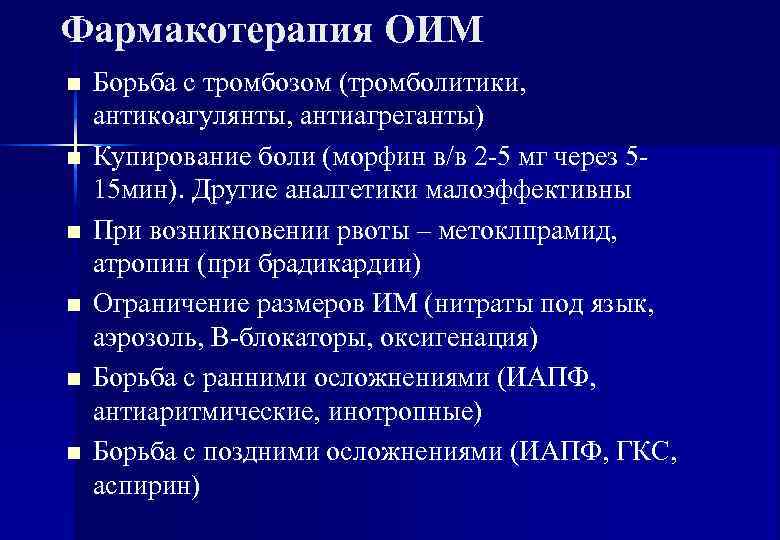 Фармакотерапия ОИМ n  Борьба с тромбозом (тромболитики, антикоагулянты, антиагреганты) n  Купирование боли