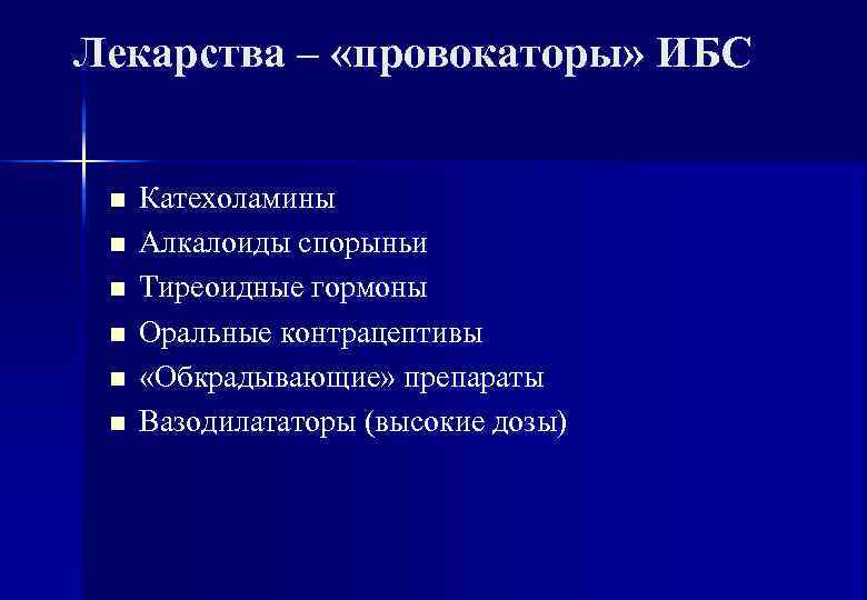 Лекарства – «провокаторы» ИБС  n  Катехоламины n  Алкалоиды спорыньи n 