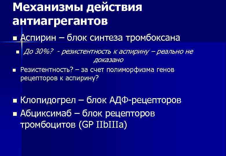 Механизмы действия антиагрегантов n  Аспирин – блок синтеза тромбоксана n  До 30%?