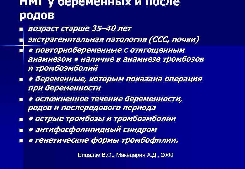 НМГ у беременных и после родов n  возраст старше 35– 40 лет n