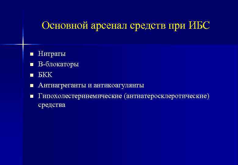   Основной арсенал средств при ИБС n  Нитраты n  В-блокаторы n