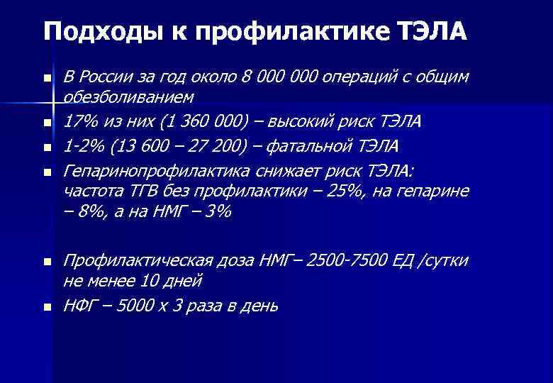 Подходы к профилактике ТЭЛА n  В России за год около 8 000 операций