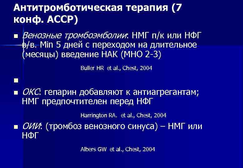 Антитромботическая терапия (7 конф. АССР) n  Венозные тромбоэмболии: НМГ п/к или НФГ в/в.