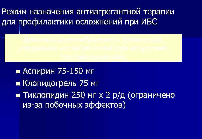 Режим назначения антиагрегантной терапии для профилактики осложнений при ИБС Доказана целесообразность применения  следующих
