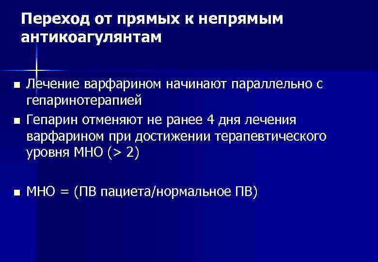   Переход от прямых к непрямым антикоагулянтам n  Лечение варфарином начинают параллельно