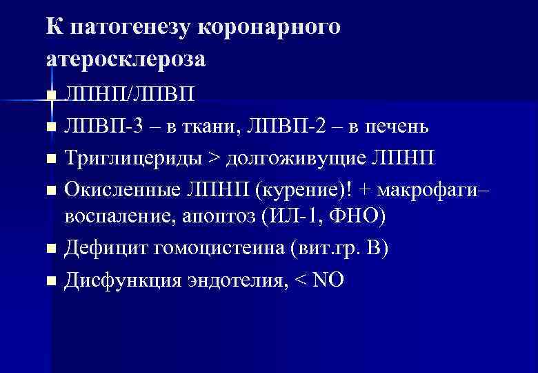 К патогенезу коронарного атеросклероза n ЛПНП/ЛПВП n ЛПВП-3 – в ткани, ЛПВП-2 – в