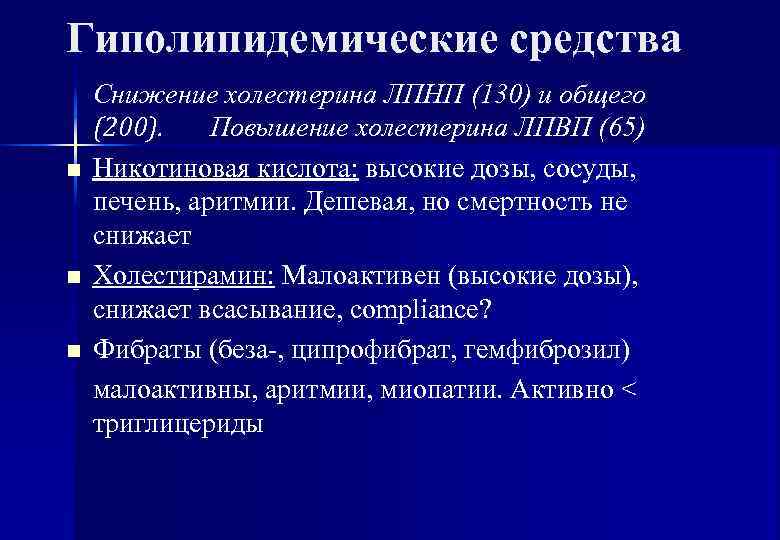Гиполипидемические средства Снижение холестерина ЛПНП (130) и общего (200). Повышение холестерина ЛПВП (65) n