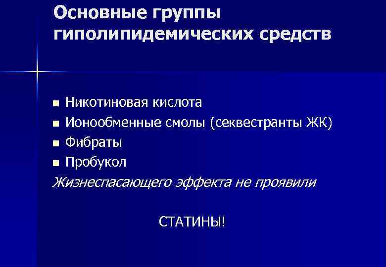 Основные группы гиполипидемических средств  n  Никотиновая кислота n  Ионообменные смолы (секвестранты