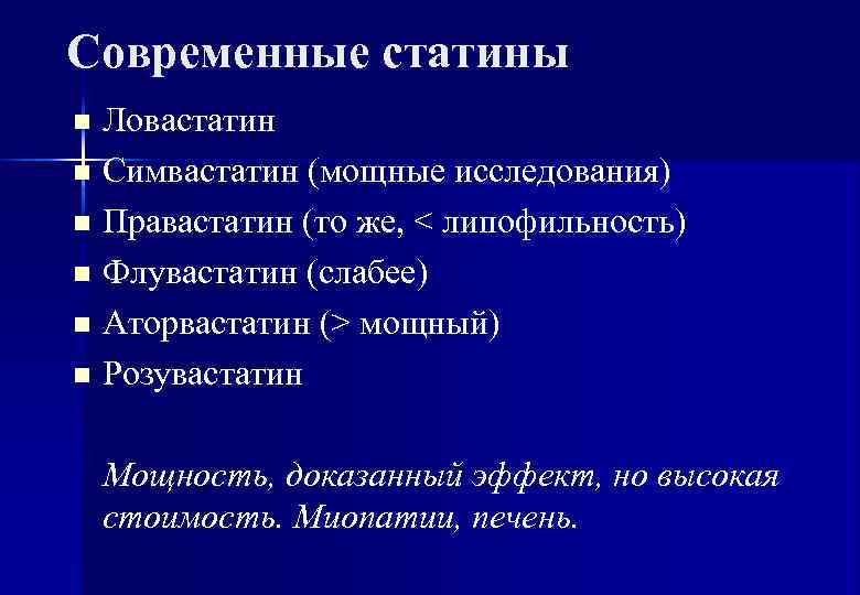 Современные статины n Ловастатин n Симвастатин (мощные исследования) n Правастатин (то же, < липофильность)