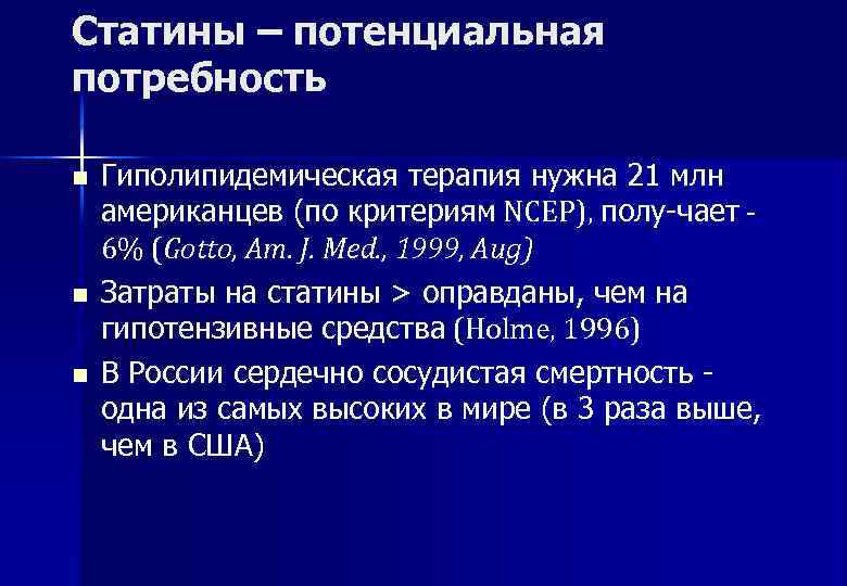 Статины – потенциальная потребность n  Гиполипидемическая терапия нужна 21 млн американцев (по критериям