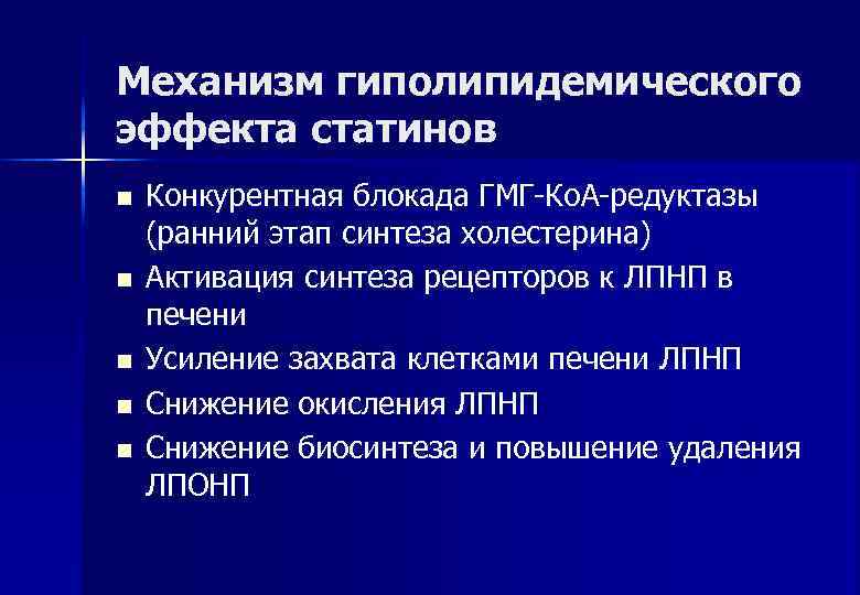 Механизм гиполипидемического эффекта статинов n  Конкурентная блокада ГМГ-Ко. А-редуктазы (ранний этап синтеза холестерина)