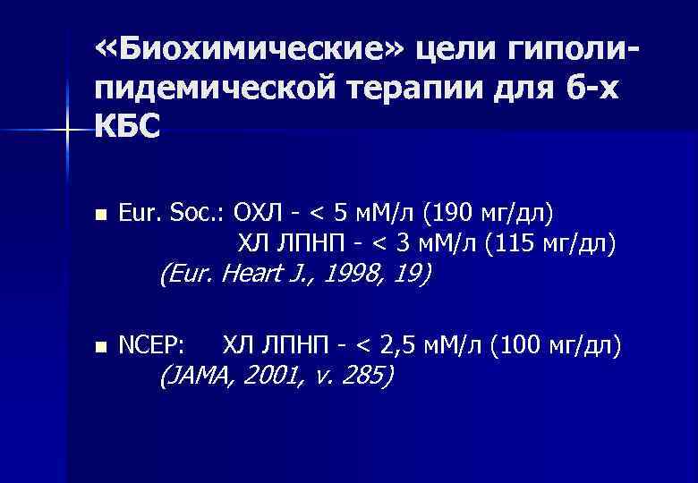  «Биохимические» цели гиполи- пидемической терапии для б-х КБС n  Eur. Soc. :