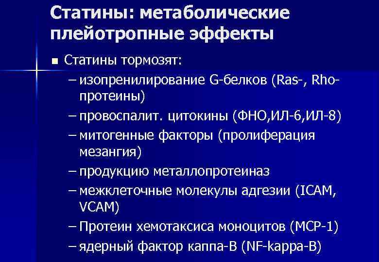 Статины: метаболические плейотропные эффекты n  Статины тормозят:  – изопренилирование G-белков (Ras-, Rho-
