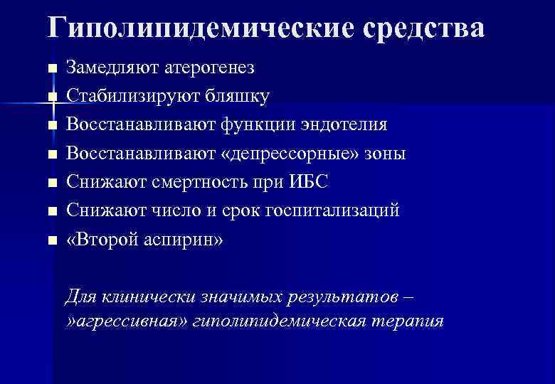 Гиполипидемические средства n  Замедляют атерогенез n  Стабилизируют бляшку n  Восстанавливают функции