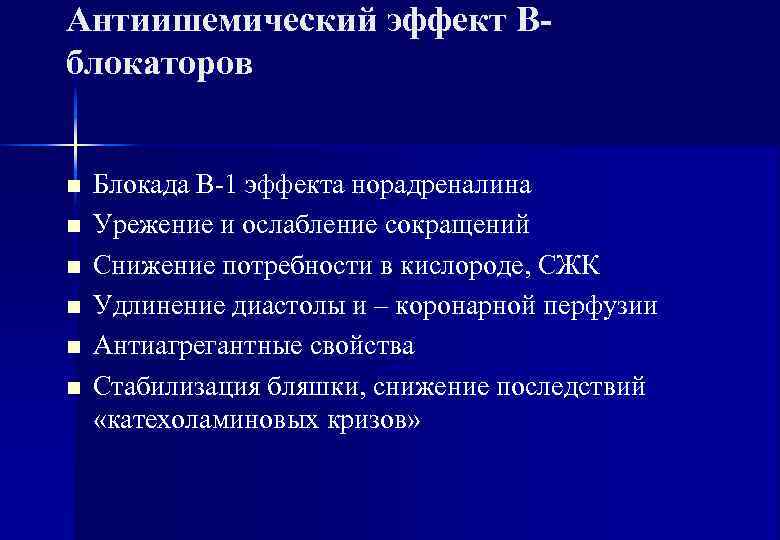 Антиишемический эффект В- блокаторов  n  Блокада В-1 эффекта норадреналина n  Урежение
