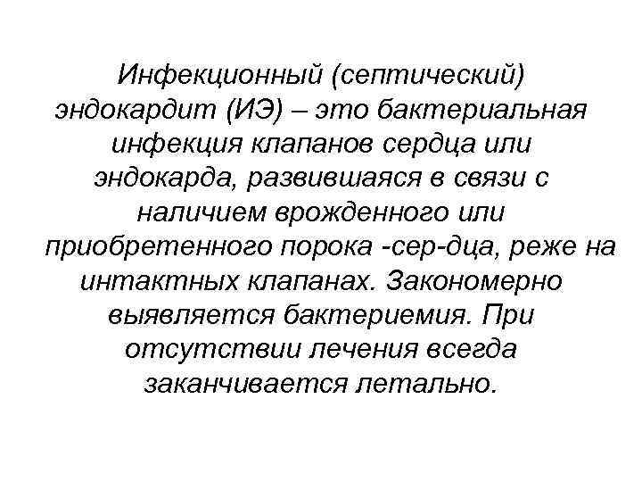  Инфекционный (септический)  эндокардит (ИЭ) – это бактериальная  инфекция клапанов сердца или