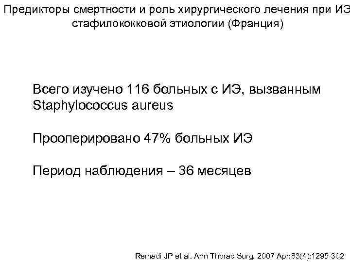 Предикторы смертности и роль хирургического лечения при ИЭ  стафилококковой этиологии (Франция)  