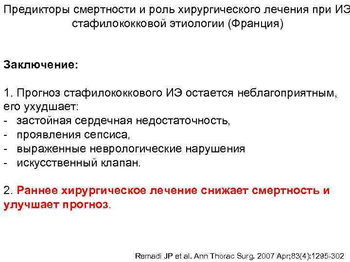 Предикторы смертности и роль хирургического лечения при ИЭ  стафилококковой этиологии (Франция)  Заключение: