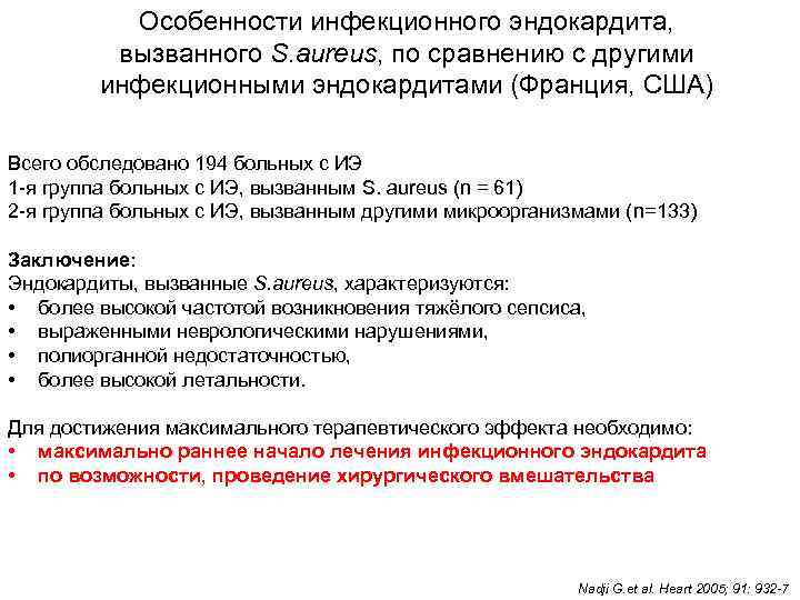    Особенности инфекционного эндокардита,  вызванного S. aureus, по сравнению с другими