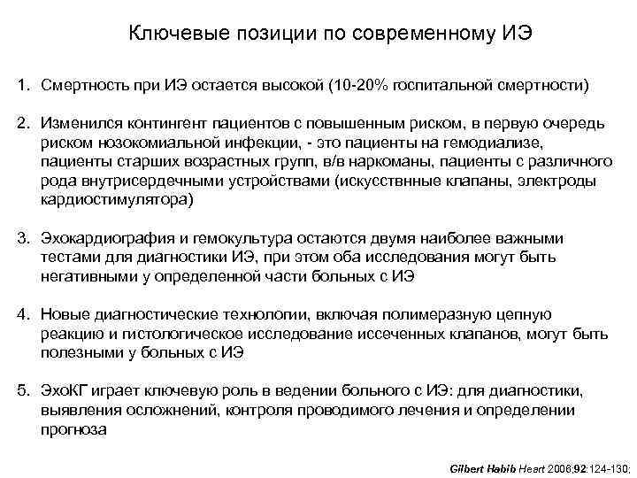    Ключевые позиции по современному ИЭ 1. Смертность при ИЭ остается высокой