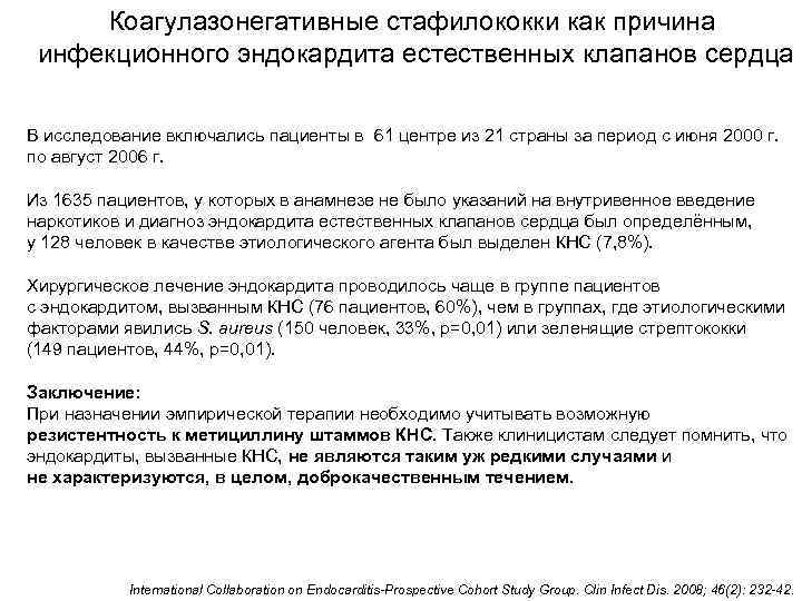  Коагулазонегативные стафилококки как причина  инфекционного эндокардита естественных клапанов сердца В исследование включались