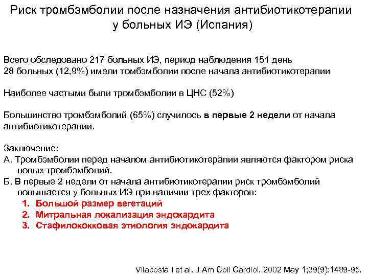 Риск тромбэмболии после назначения антибиотикотерапии   у больных ИЭ (Испания) Всего обследовано