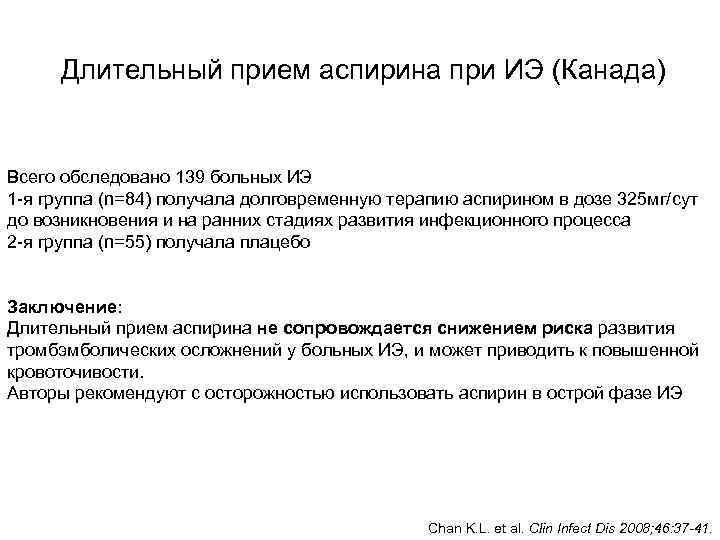  Длительный прием аспирина при ИЭ (Канада)  Всего обследовано 139 больных ИЭ 1