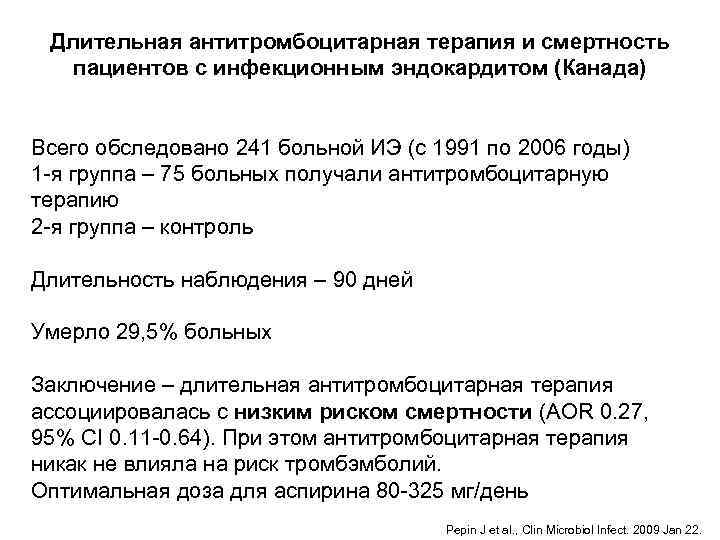  Длительная антитромбоцитарная терапия и смертность пациентов с инфекционным эндокардитом (Канада)  Всего обследовано