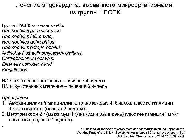  Лечение эндокардита, вызванного микроорганизмами    из группы НЕСЕК Группа НАСЕК включает