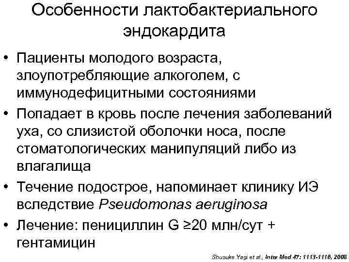   Особенности лактобактериального   эндокардита • Пациенты молодого возраста, злоупотребляющие алкоголем, с