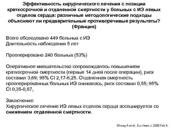  Эффективность хирургического лечения с позиции краткосрочной и отдаленной смертности у больных с ИЭ