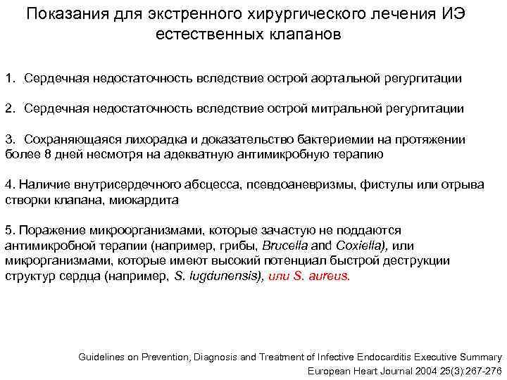   Показания для экстренного хирургического лечения ИЭ    естественных клапанов 1.