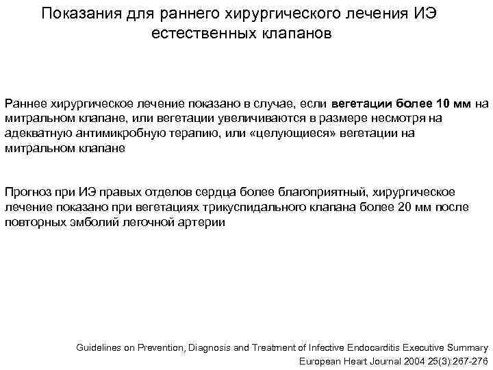  Показания для раннего хирургического лечения ИЭ    естественных клапанов  Раннее