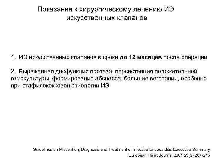    Показания к хирургическому лечению ИЭ   искусственных клапанов 1. ИЭ