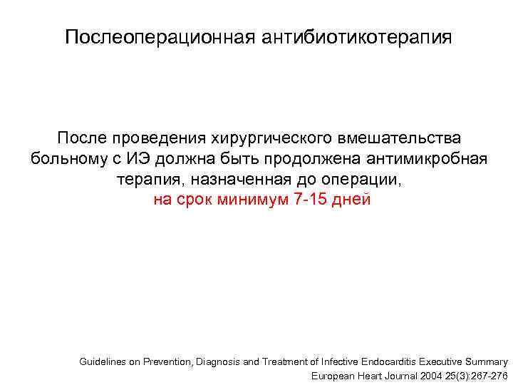  Послеоперационная антибиотикотерапия  После проведения хирургического вмешательства больному с ИЭ должна быть