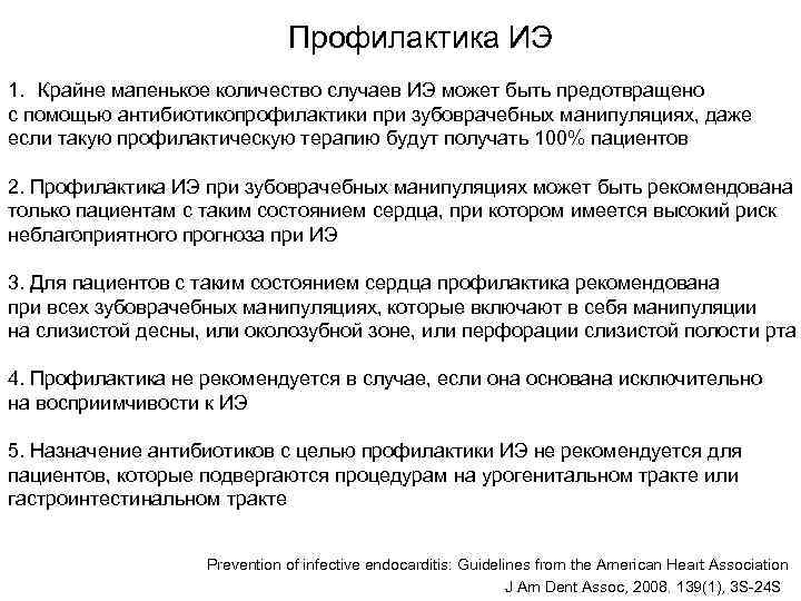      Профилактика ИЭ 1. Крайне мапенькое количество случаев ИЭ может