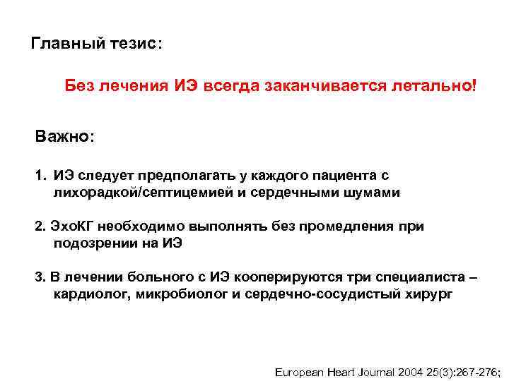 Главный тезис: Без лечения ИЭ всегда заканчивается летально!  Важно:  1. ИЭ следует