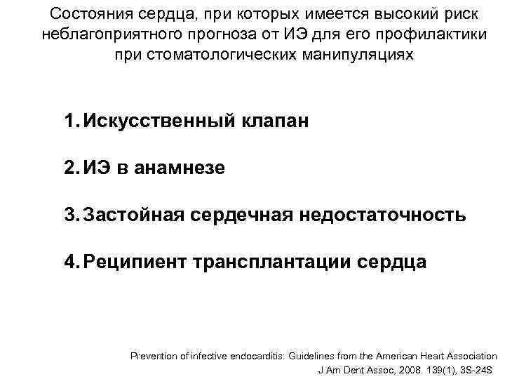  Состояния сердца, при которых имеется высокий риск неблагоприятного прогноза от ИЭ для его