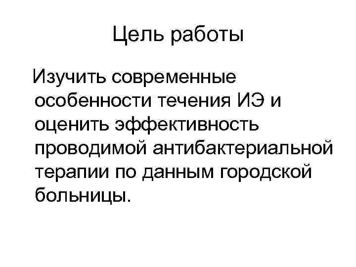   Цель работы  Изучить современные  особенности течения ИЭ и  оценить