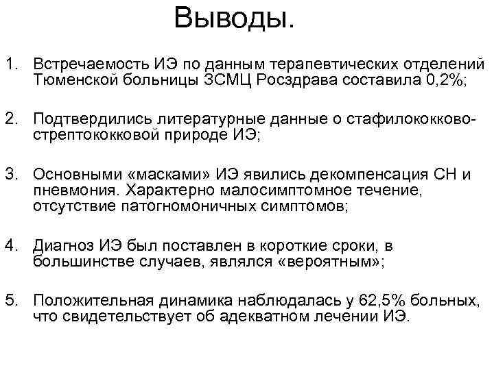     Выводы. 1. Встречаемость ИЭ по данным терапевтических отделений Тюменской больницы