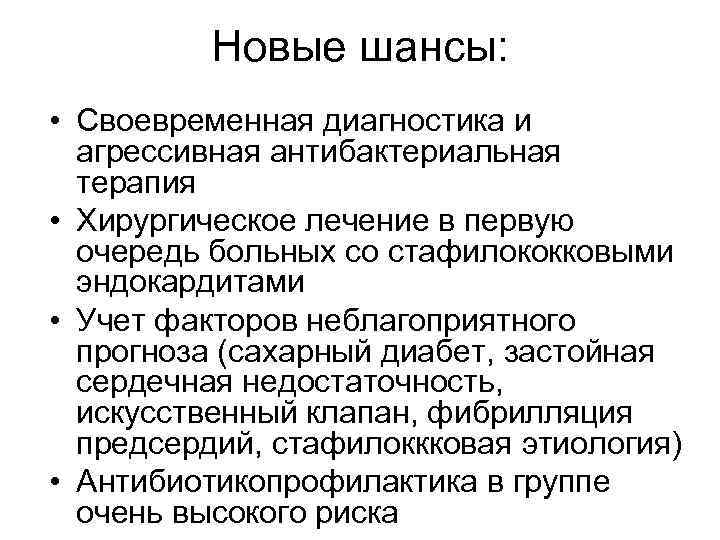    Новые шансы:  • Своевременная диагностика и  агрессивная антибактериальная 