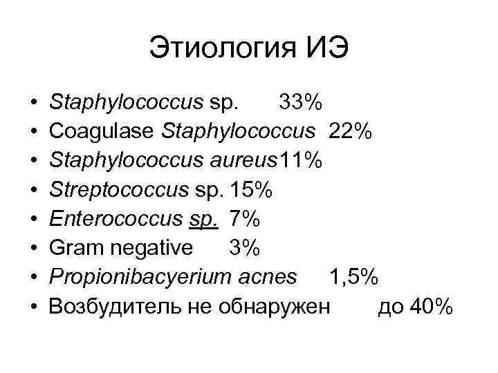   Этиология ИЭ •  Staphylococcus sp. 33% •  Coagulase Staphylococcus 22%