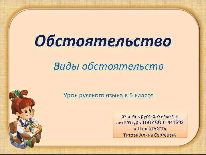 Обстоятельство Виды обстоятельств  Урок русского языка в 5 классе    Учитель