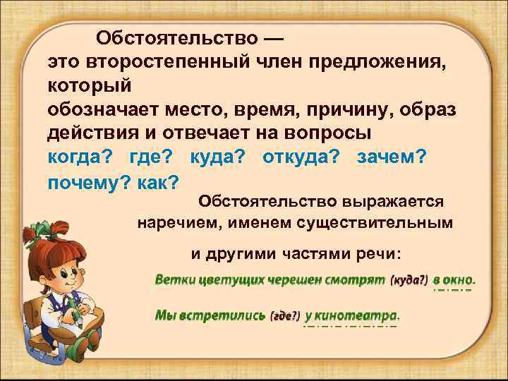    Обстоятельство —      это второстепенный член предложения,